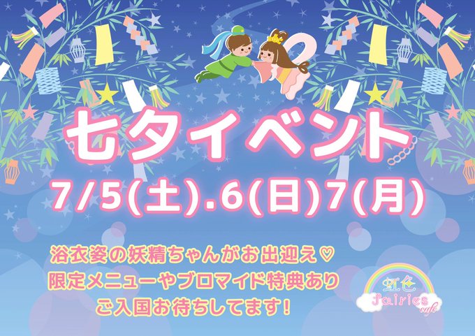 虹色fairies cafeのツイート