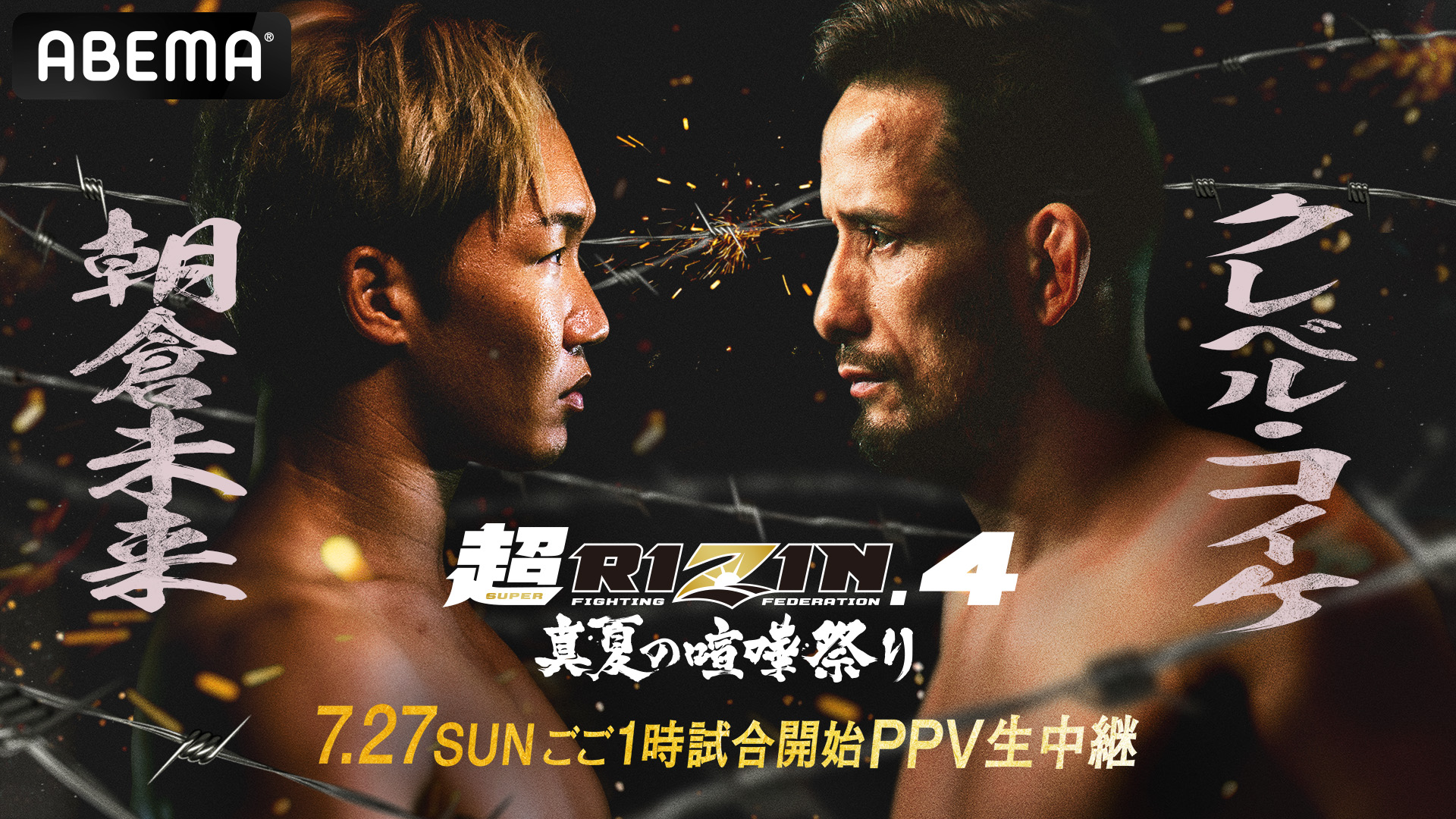 RIZIN 非売品シール　4枚セット abema 超RIZIN4 秋元強真 ABEMA ステッカー シール - メルカリ