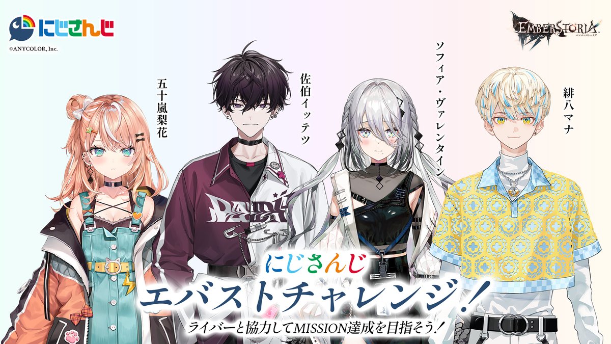 ebst_event_04's tweet image. 【にじさんじ エバストチャレンジ!】
本日7/1 12:00より
にじさんじとのコラボイベントが開催🎉
ライバーの同盟に加入し一緒にゲームをプレイ⚔️
Missionクリアを目指しましょう✊️
▼参加方法はこちらから✨️
jp.square-enix.com/emberstoria/sp…
#にじエバ