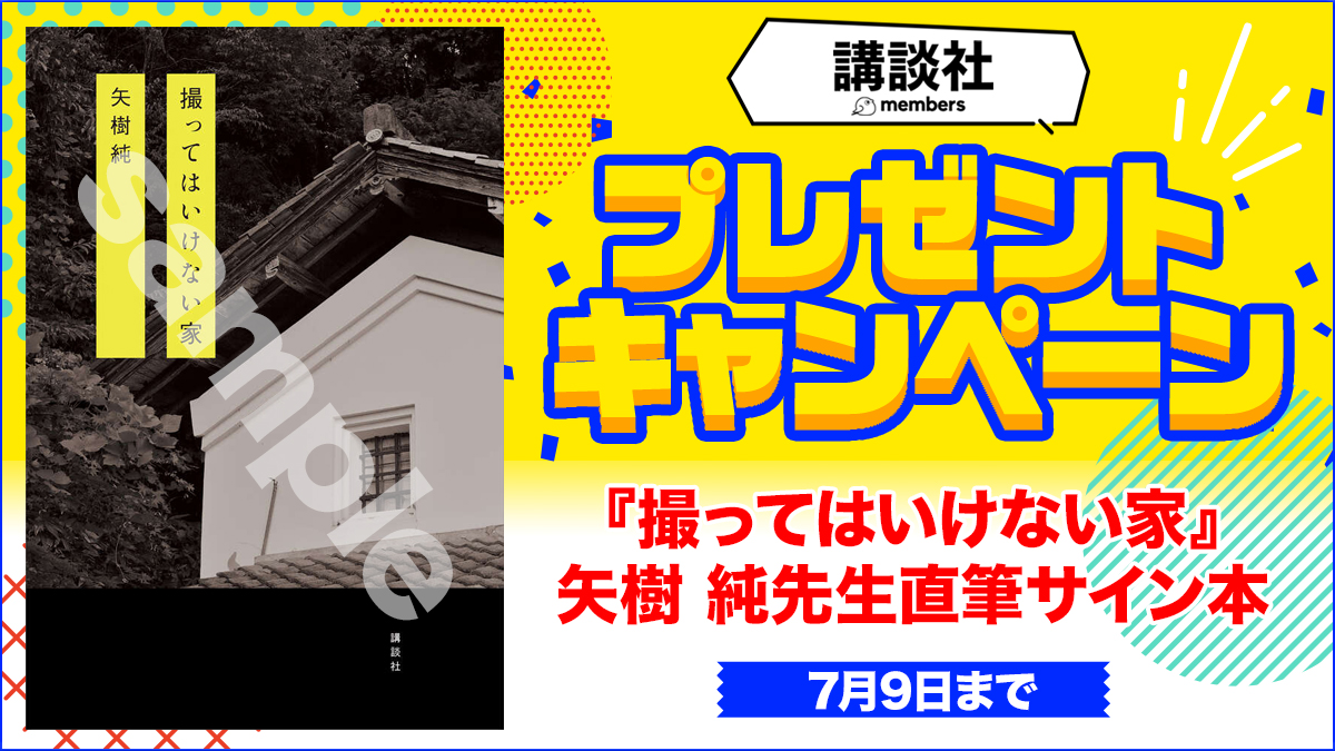 ＼講談社メンバーズ会員様限定／

『 #撮ってはいけない家』#矢樹純 先生の直筆サイン本を抽選で3名様にプレゼント
※応募には講談社メンバーズへの登録が必要です

【しめきりは7月9日まで】
▼登録&amp;応募はこちらから
kcx.jp/mm0625