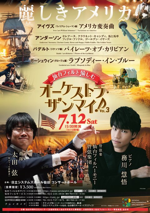 【演奏会情報】
#仙台フィル と愉しむ 「オーケストラ・ザンマイ！」 Vol.３
２０２５年７月１２日(土)１５時
日立システムズホール仙台
指揮：#太田弦
ピアノ：#務川慧悟
・バデルト：パイレーツ・オブ・カリビアン
・ガーシュウィン：ラプソディー・イン・ブルー　他
▼sendaiphil.jp/pages/630/