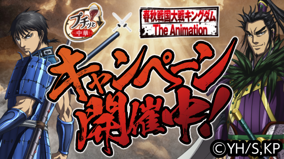 キャンペーン】情報解禁！！ ／ アニメ『 #キングダム 』と、#エバラ