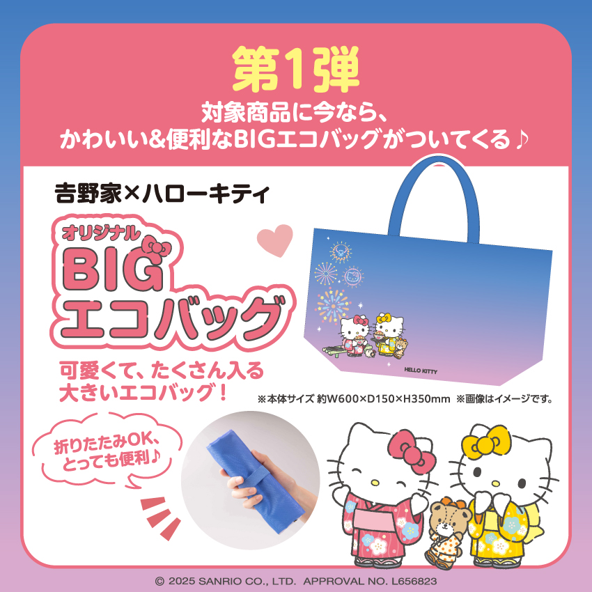 2025 吉野家　ハローキティ　エコバッグ　どんぶセット売　未使用新品 キティちゃんのエコバッグ付き！吉野家オンラインで「牛丼の具