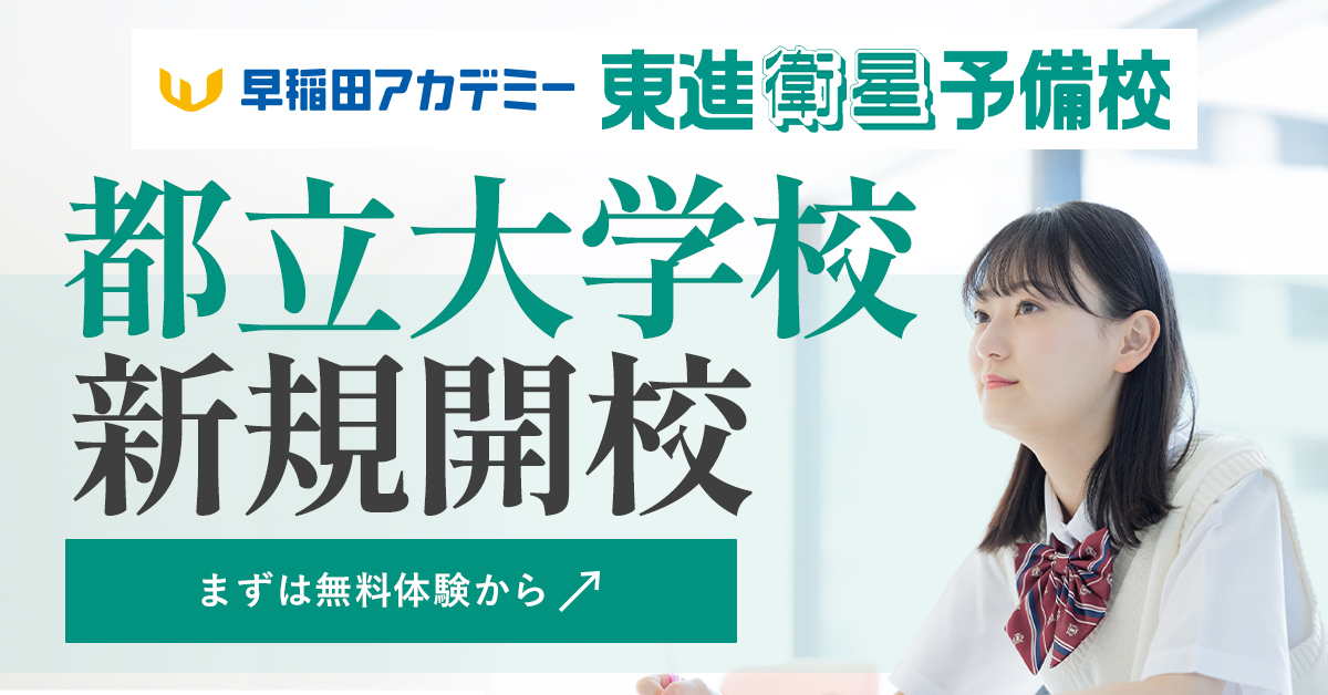 ＼本日、新規開校！／
#早稲田アカデミー ・東進衛星予備校
#都立大学 校

早稲田アカデミー・東進衛星予備校「都立大学校」が新規開校致しました。
本日より受付を開始しておりますので、お気軽にお問い合わせください！

詳細はこちら↓
toshin.waseda-ac.co.jp/school/toritsu…

#早稲アカ #大学受験 #東進