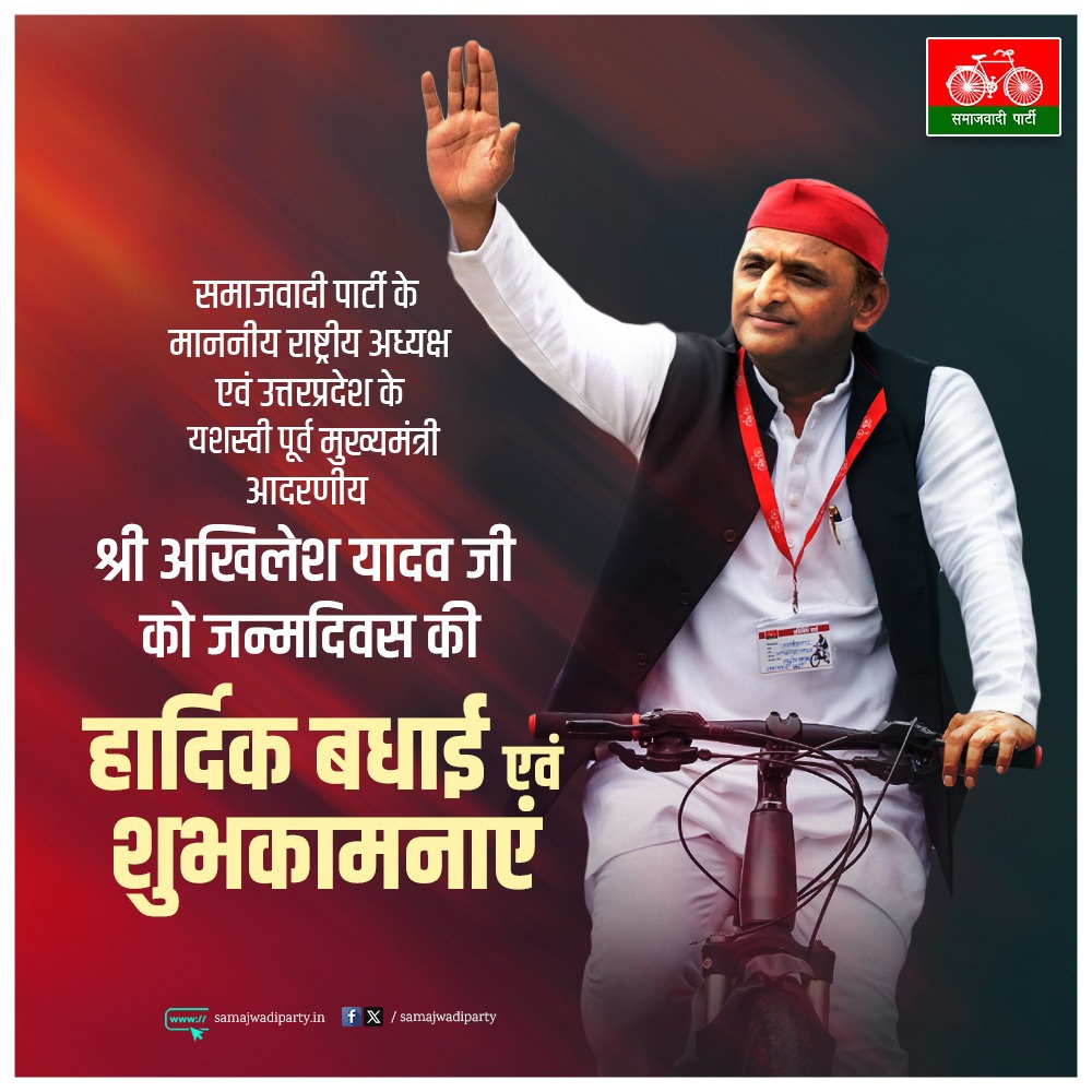 Brijesh Yadav (@brijesh01266954) on Twitter photo समाजवादी पार्टी के राष्ट्रीय अध्यक्ष, उत्तरप्रदेश के यशस्वी पूर्व मुख्यमंत्री, लोकसभा में सपा संसदीय दल के नेता आदरणीय श्री अखिलेश यादव जी को जन्मदिवस की हार्दिक बधाई एवं शुभकामनाएं।
हम ईश्वर से आपके उत्तम स्वास्थ्य और दीर्घायु की कामना करते हैं।
<a href="/yadavakhilesh/">Akhilesh Yadav</a>
<a href="/samajwadiparty/">Samajwadi Party</a> समाजवादी पार्टी के राष्ट्रीय अध्यक्ष, उत्तरप्रदेश के यशस्वी पूर्व मुख्यमंत्री, लोकसभा में सपा संसदीय दल के नेता आदरणीय श्री अखिलेश यादव जी को जन्मदिवस की हार्दिक बधाई एवं शुभकामनाएं।
हम ईश्वर से आपके उत्तम स्वास्थ्य और दीर्घायु की कामना करते हैं।
<a href="/yadavakhilesh/">Akhilesh Yadav</a>
<a href="/samajwadiparty/">Samajwadi Party</a>