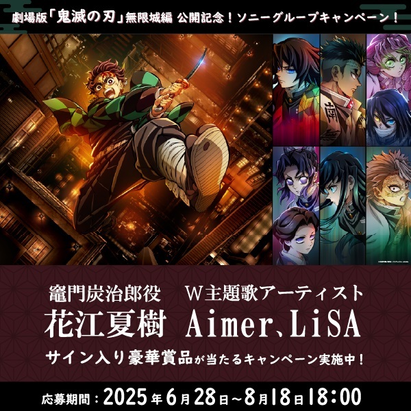 劇場版「鬼滅の刃」無限城編』第一章 7月18日(金)公開記念！ソニー