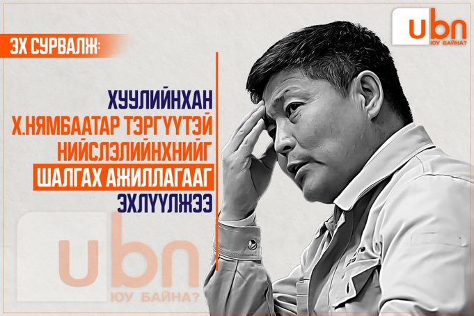 Цагдаа, АТГ даргыг солиогүй цагт үнэхээр шударга шалгах бол уу.? 🤔