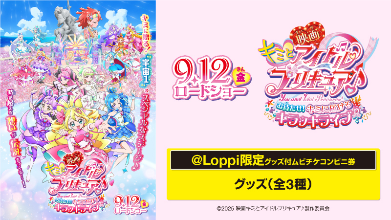 9/12(金)公開『映画キミとアイドルプリキュア♪』 @ Loppi限定グッズ付