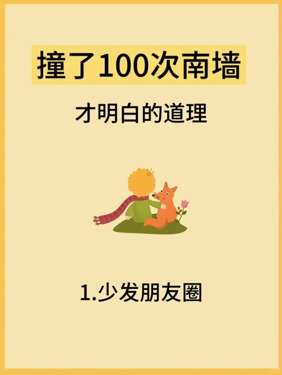TaoTaoOps's tweet photo. 【人性潜规则】撞了100次南墙才明白的那些事 https://t.co/c95ANVONkH