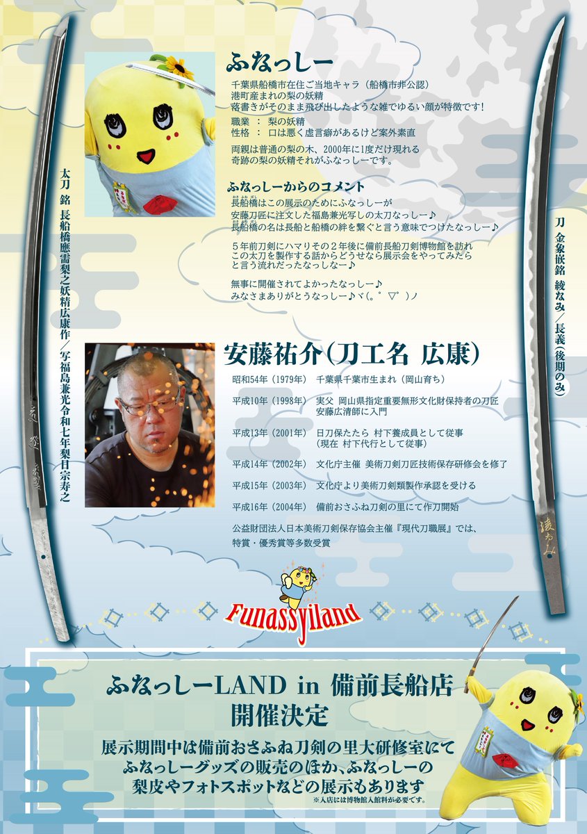 7/26から開幕する特別展「刀剣は人を救う～ふなっしーの刀剣展～」の