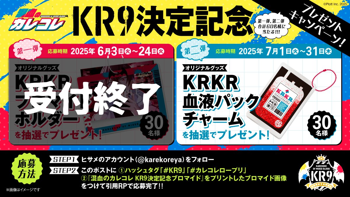 karekoreya's tweet photo. #KR9 #カレコレロープリ
╭━━━━━━━━━━━━━━━━╮
　　⋱✮　　𝐊𝐑𝟗決定記念　　✮⋰
　　　プレゼントキャンペーン
　　　　　「第二弾」開催！
╰━━━━━━━ｖ━━━━━━━━╯

KR9決定を記念して、
「プレゼントキャンペーン」を開催するよ！

第二弾のプレゼントは
「KRKR血液パックチャーム」だよ！
カゲの必需品の血液パックチャームに
私たちのモチーフもデザインされているよ！❄

中にキラキラした赤のグリッターが入っていて
すっごいかわいいんだ～～🤍

✅応募受付期間
2025年7月1日（火）～2025年7月31日（木）

🎁応募条件
①このアカウントをフォロー
②このポストに「2つのハッシュタグ 」#KR9 #カレコレロープリ　と
「KR9決定記念ブロマイドをプリントした画像を添付」して引用RP

⚠️注意点
応募条件をどちらか一つでも忘れていると、
応募にならないから気をつけてね！
私をフォローしてから、このポストを「引用リポスト」して応募してね⛄️

みんなの応募待ってるよ〜〜！！