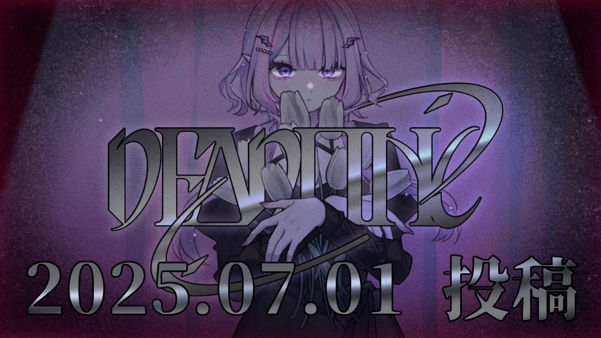 🕑 #VocaDuo2025告知 🕗

✦  ₜₑₐₘ 『DEAD LINE』 ✦

2025年7月1日（火） 21:00-
紫月るぴYouTubeチャンネルにて公開

✦ ᵐᵉᵐᵇᵉʳ ✦
Music：やまだ
Vocal：紫月るぴ
Illust：森田
Movie：アオイ
Mix:Nisaka
Design：めめち

#VocaDuo2025楽しみ