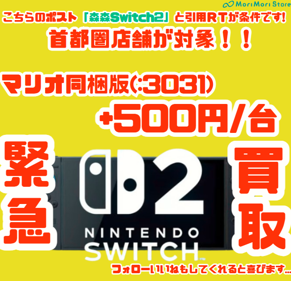 morimorikaitori's tweet photo. 森森全力🔥
🌳郵送買取も対象です🌳
✨7/1限定✨
この投稿を「森森Switch2」で引用RTで
マリオ同梱が
首都圏店舗買取🎮買取金額+500円UP‼️
\他店徹底対抗/💪
※相場次第で適用、早期終了あり
お見逃しなく💨
※申請時にRT済とご記入ください！
 https://t.co/NBzAMi5EPb
#Switch2 #任天堂 #森森買取 https://t.co/nKsbb6f1za