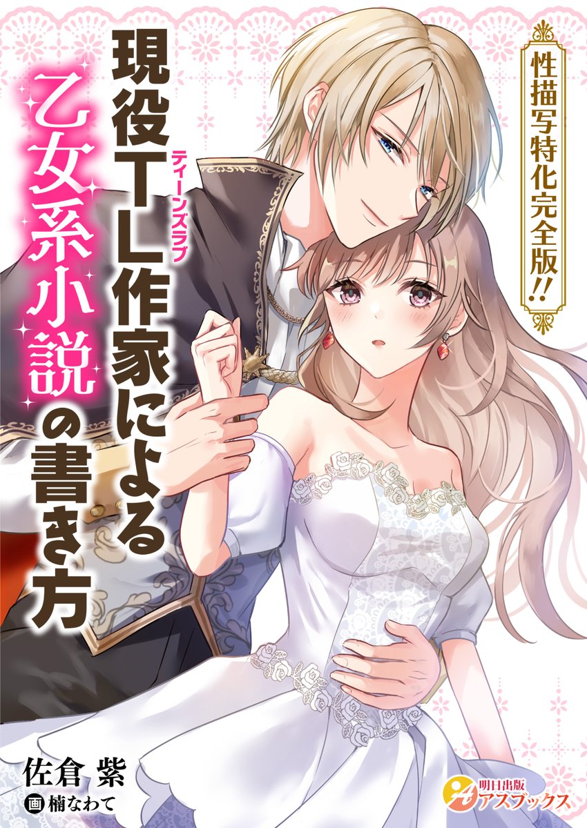 asusyuppan's tweet photo. ＜新刊配信のお知らせ＞
『【性描写特化完全版！！】現役TL作家による乙女系小説の書き方』
著者：佐倉紫(@yukarisakura29)先生
あの人気指南書がパワーアップの上、待望の続編が登場！しかも業界初、性描写に特化した完全版となっております！よろしくお願いいたします！！
https://t.co/PABxWTLDVu https://t.co/5WzOvzJisa