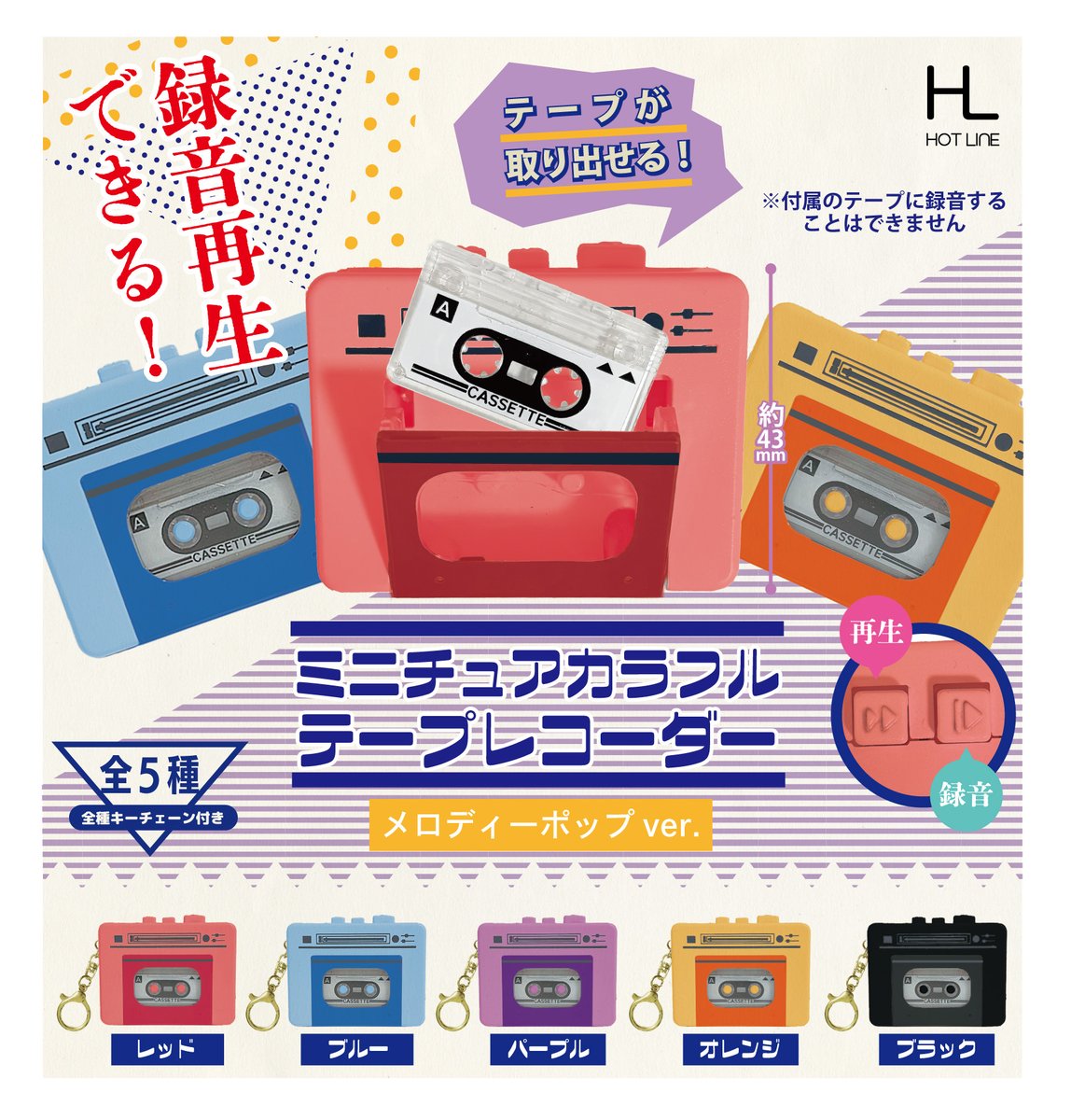 hotline_capsule's tweet image. 【🎃10月商品のご紹介🎃】
『ミニチュアカラフルテープレコーダー メロディーポップver.』
なんと…録音も再生もできちゃう✨
カセットテープは取り出し可能で、見た目も本格派🎧
ぜひお気に入りのカラーを見つけてください❤️💙💜💛🖤
#ホットラインカプセルトイ