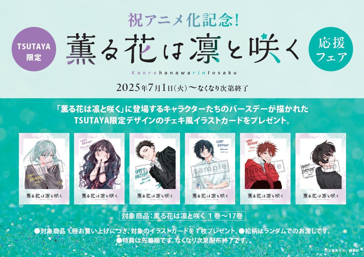 計24点　薫る花は凛と咲く　特典　イラストカード　クリアカード　TSUTAYA 🪻フェアのご案内🪻 本日からアニメ化記念！ 『#薫る花は凛と咲く