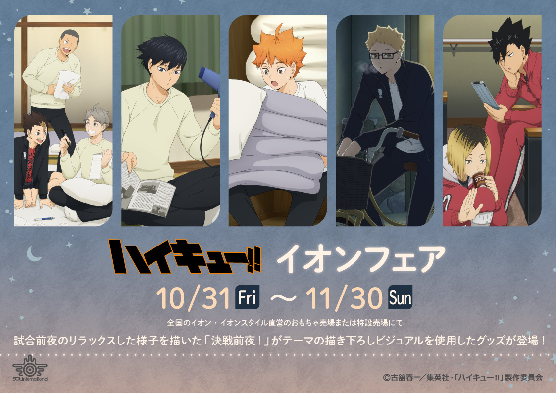 ハイキュー!! イオンフェア「決戦前夜！」の新規描き下ろしビジュアル