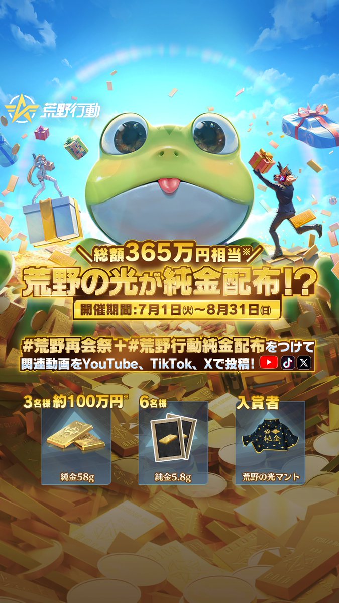 『🔺荒野の光 緊急クエスト🔺』

なんと❗️純金58g💰
100万円相当が3名様に‼️
その他5.8g純金、荒野の光マントが多数‼️

参加方法はとても簡単！
➊ #荒野再会祭 #荒野行動純金配布 を記入
➋ “58” が写った画像と復帰金券画面を投稿📸

〘100万円獲得！かんたんマニュアル〙
⇨knivesout.jp/20250701/36691…