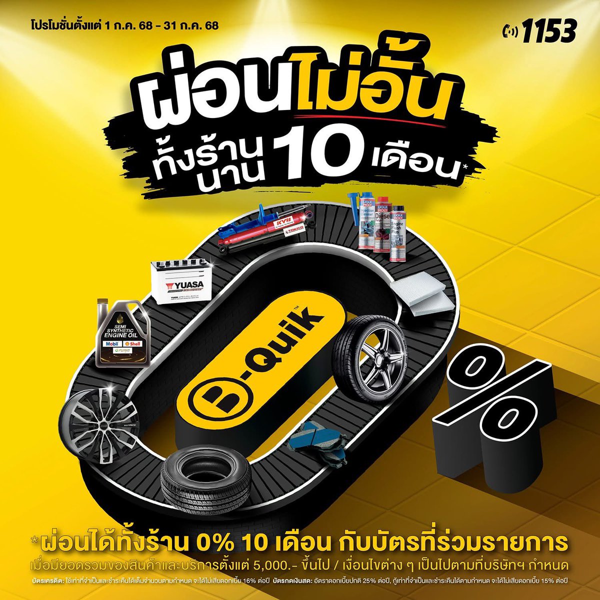 💛บี-ควิก เสิร์ฟโปรแรง! 💥
🤩ผ่อนไม่อั้น ทั้งร้าน 0% นาน 10 เดือน🤩
.
💳เมื่อมียอดรวมของสินค้าและบริการตั้งแต่ 5,000 บาทขึ้นไป กับบัตรที่ร่วมรายการ
.
📅ตั้งแต่วันที่ 1 ก.ค. 68 – 31 ก.ค. 68
🚗ร่วมรายการที่ บี-ควิก ทุกสาขาทั่วประเทศ
.
*เงื่อนไขเป็นไปตามที่บริษัทฯ กำหนด /