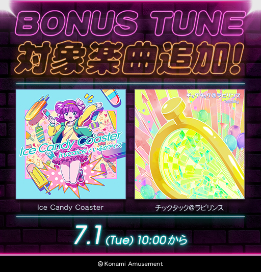 jubeat_staff's tweet image. 【BONUS TUNE 対象楽曲追加!】
7月1日(火)より
下記楽曲がBONUS TUNEに登場!
Ice Candy Coaster / irucaice / いるかアイス
チックタック@ラビリンス / Tanchiky
3回プレーすると解禁できます♪
#jubeat