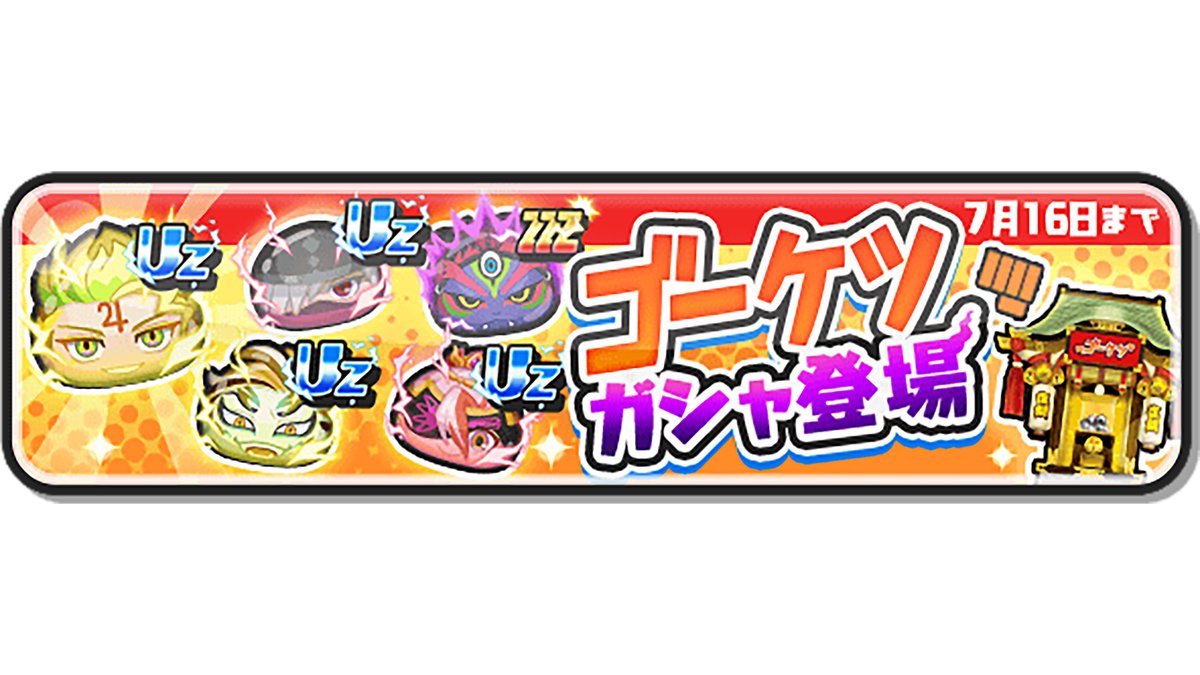 【ガシャ情報】
「ゴーケツガシャ」が登場！
UZランク「木星のアス」や「黒衣の剣士」など、ゴーケツ族のキャラのみが出現する特別なガシャだよ！
さらに、10連3回目はUZランクのキャラが1体確定で手に入る！
#ぷにぷに
