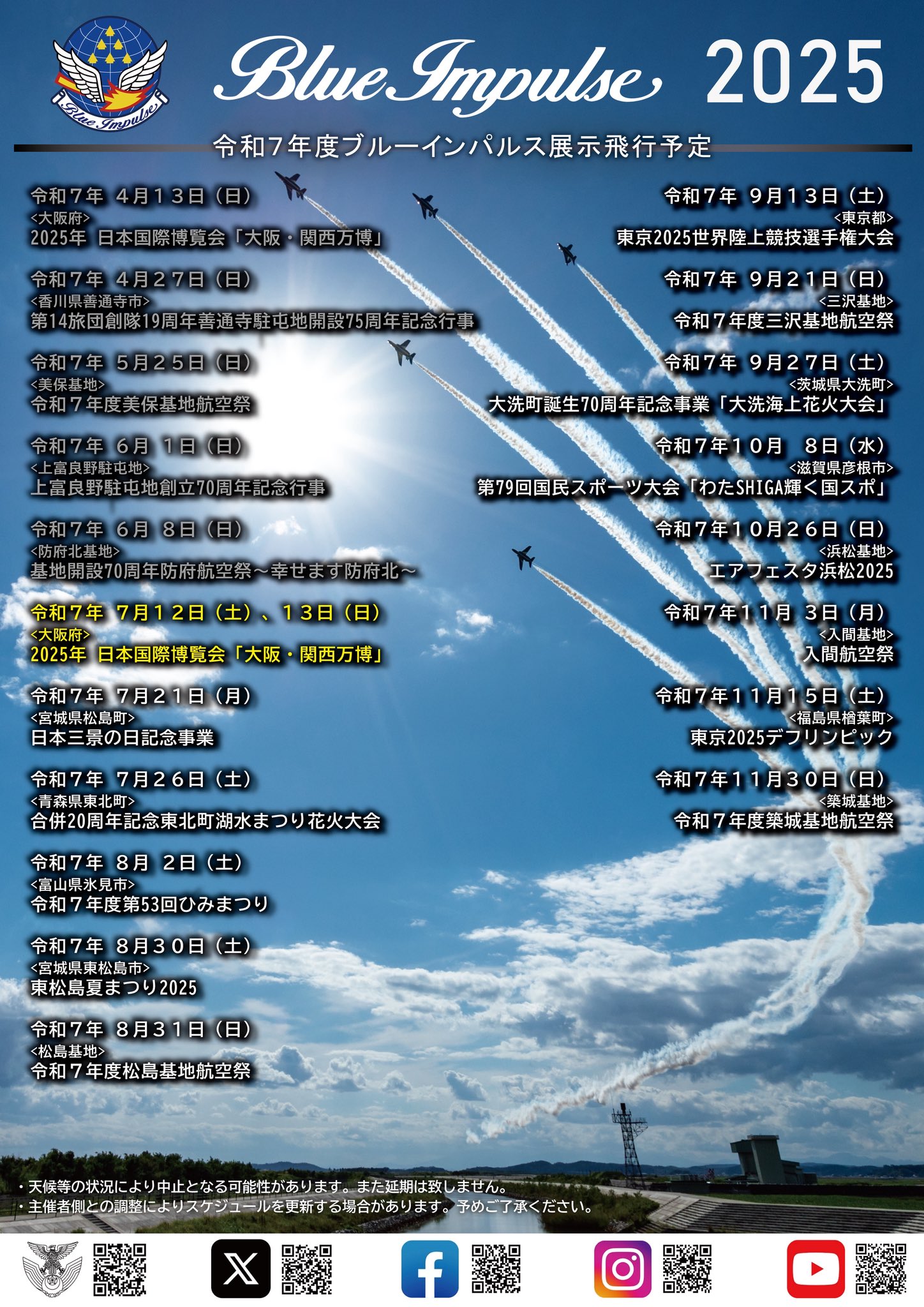 昭和61年当時　ブルーインパルス　入間基地援護室　贈与 4K ブルーインパルス帰還 2025.4.28 築城基地より全機無事帰還