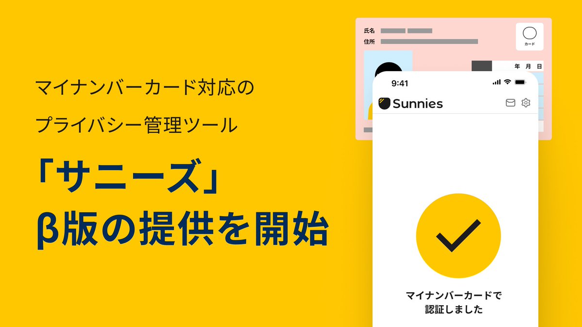 🚀β版リリース🚀
マイナンバーカード対応のプライバシー管理ツール「サニーズ」β版の提供を開始しました🔒各種アカウントの復旧コードなど、大切な情報の保管先としてぜひご利用ください！登録フローなどは今後改善予定ですが、β版とはいえセキュリティ面は妥協をしていません(詳細は別途)