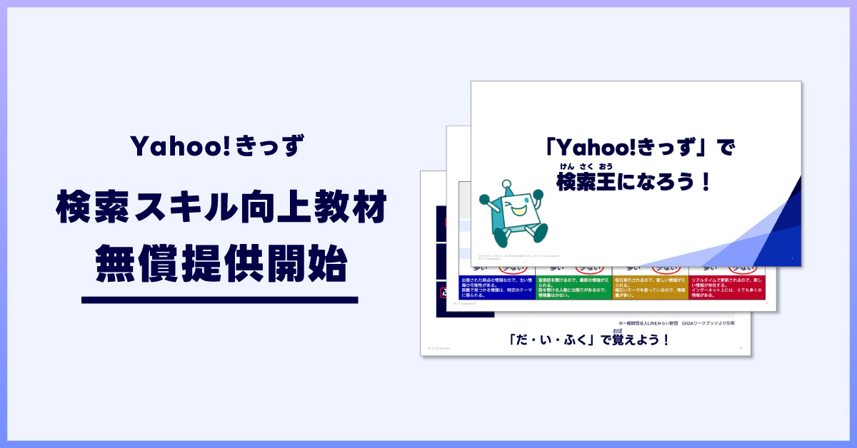 【無償提供】Yahoo!きっずが検索スキル向上教材を公開しました📣

お子さまの情報検索の力を育む教材を、アンケート回答で簡単にダウンロードしていただけます。

教員の皆さまへ、授業でぜひご活用ください。 yahoo.jp/hpB8EE

#GIGAスクール構想 #Yahooきっず