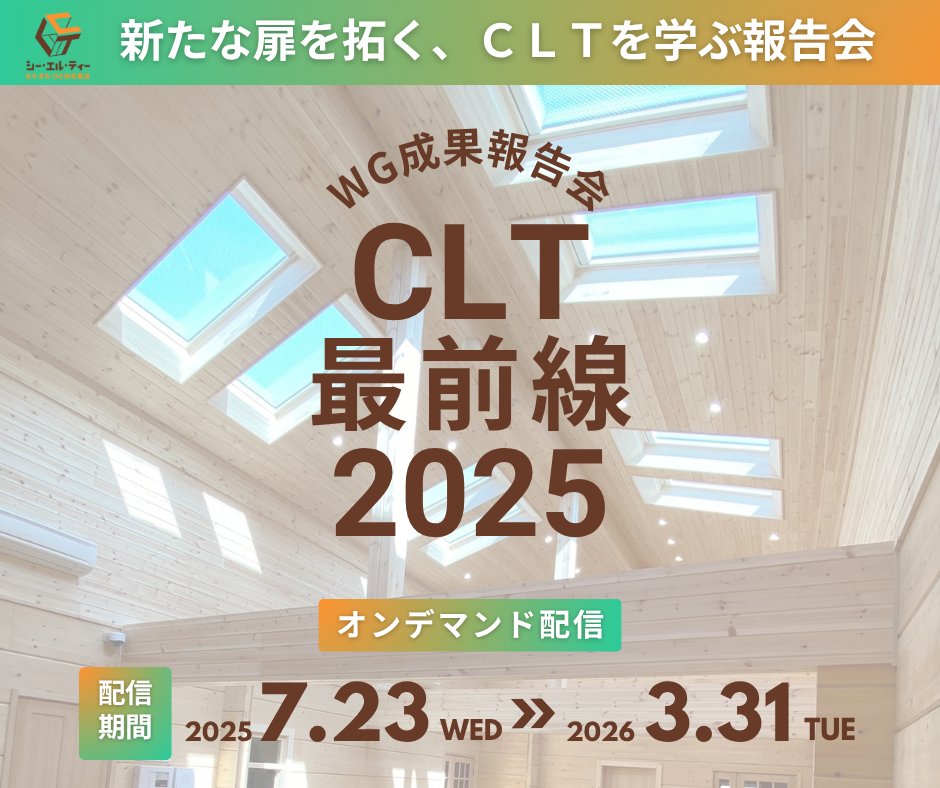 JapanCltAssoc's tweet image. 🌲【配信スタート間近!】🌲
日本CLT協会WGの最新動向をまとめた「CLT最前線2025」が、7月23日からWEB配信スタート!
設計・施工・広報・性能評価など、12のWGによる研究成果を一挙公開
会員無料、一般3,000円。学生・一般の方も歓迎!
▶申込はこちら:forms.gle/h5iyA1beVxcGih…
#CLT #木造建築