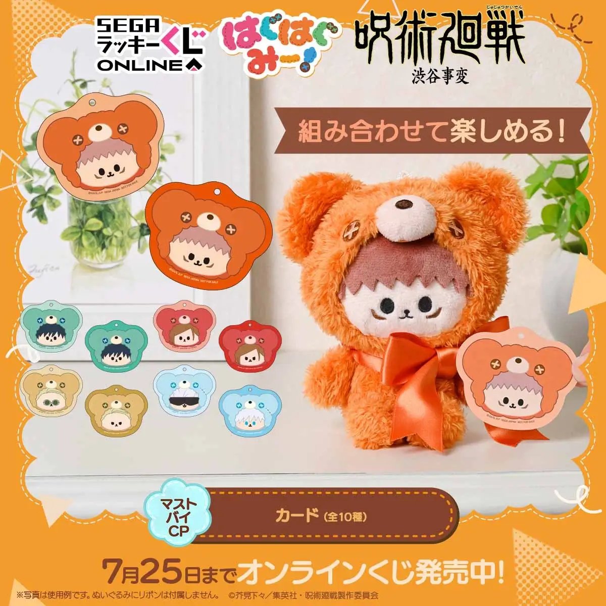 セガ ラッキーくじオンラインで販売開始！ 「呪術廻戦－渋谷事変