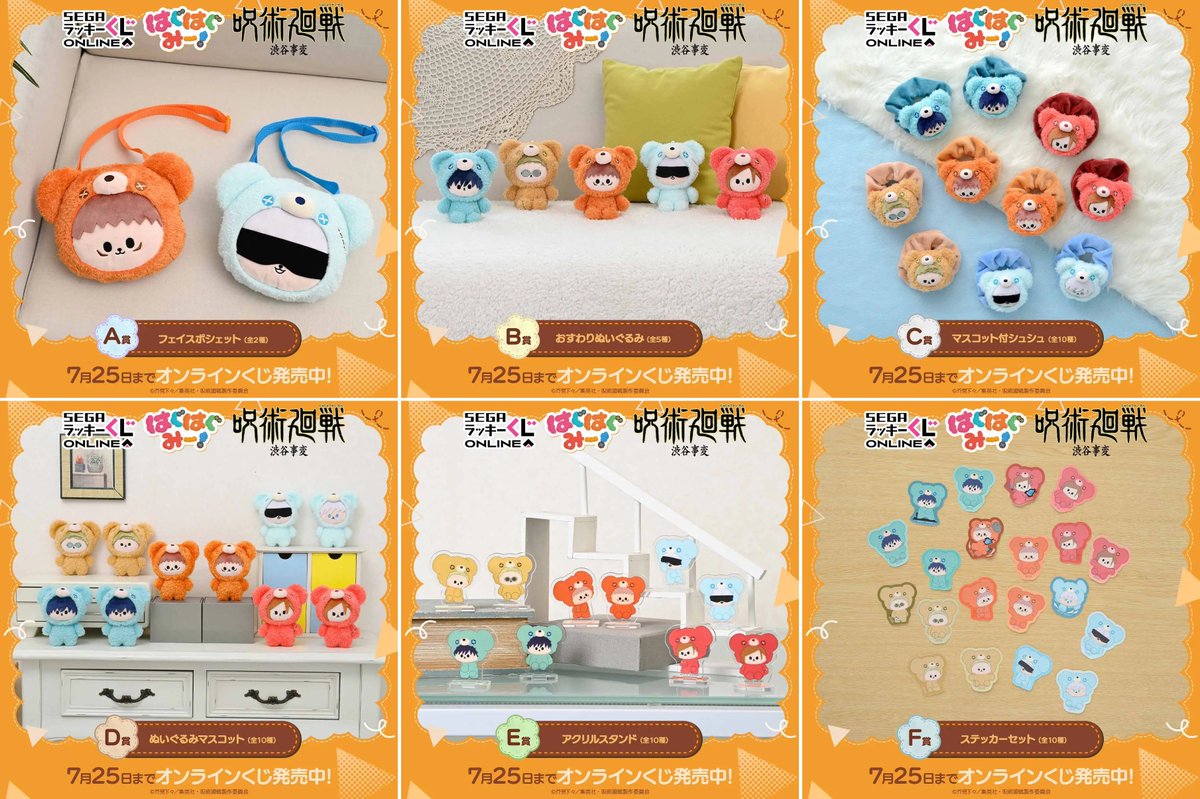 セガ ラッキーくじオンラインで販売開始！ 「呪術廻戦－渋谷事変