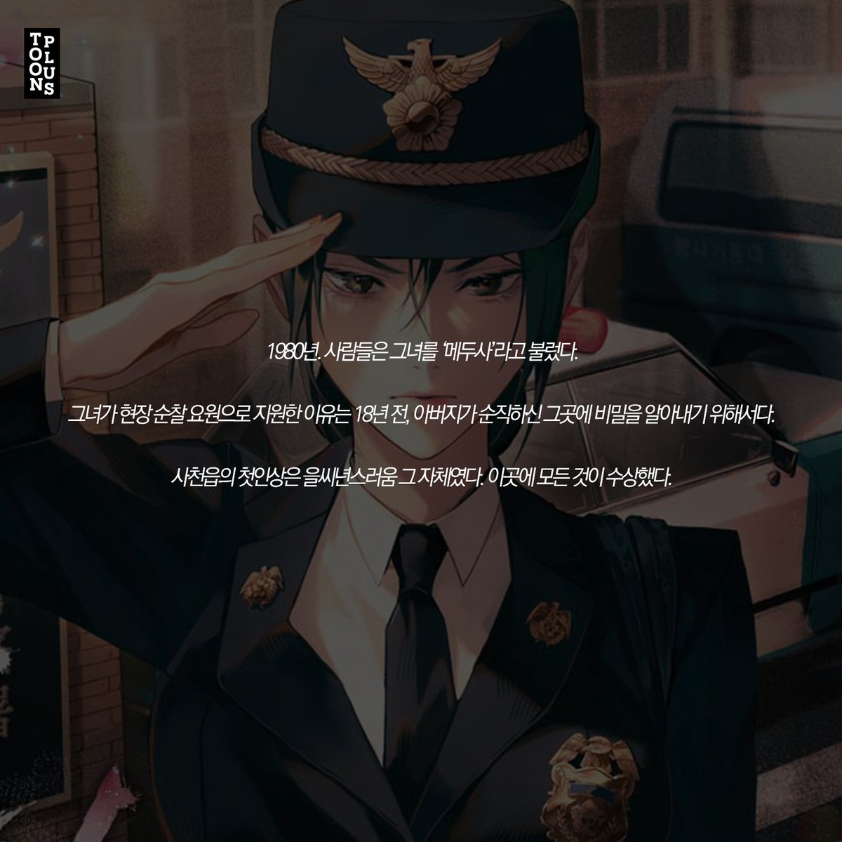 <악의 피> / 노아
1980년. 사람들은 그녀를 ‘메두사’라고 불렀다.

#현대판타지 #미스테리 #경찰 #복수 #노력 #직업물 #절대선 #사연캐 #사이다물 #피폐물