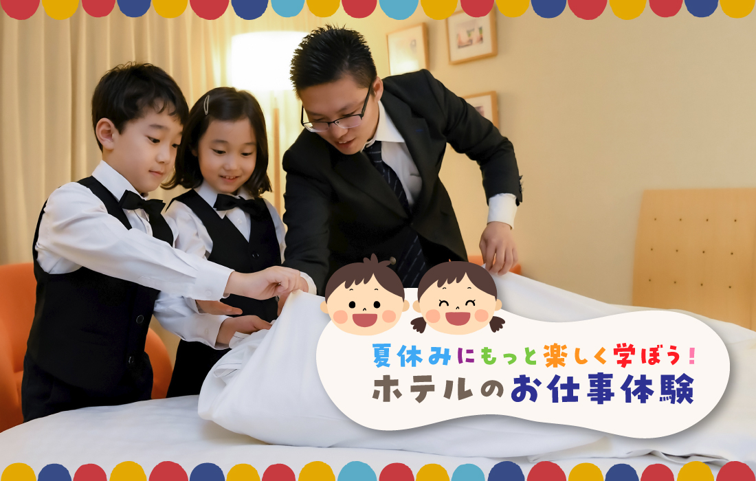 ＼🌻夏休みに特別な体験を🍉／
開業25周年を記念して小学生のお子様を対象に「夏休みにもっと楽しく学ぼう！ホテルのお仕事体験」を開催いたします♩

ご予約・詳細はこちら&gt;&gt;&gt;tokyodome-hotels.co.jp/summer_childwo…

 #東京ドームシティ #ホテル #お仕事体験