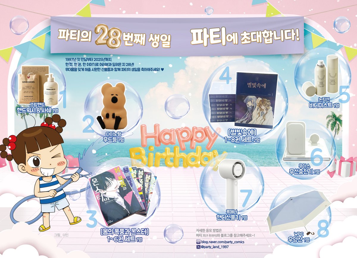 RT💗

🎉파티 28주년 기념 이벤트!🎉

파티가 28번째 생일을 맞이하여
추첨을 통해  8가지나 되는 상품을
총 9분께 드리고 있습니다~!👏

RT와 함께 멘션, 인용에 28주년 축하글을
작성하고, 블로그 이벤트 게시글에  링크
남겨주시면 응모 완료!

blog.naver.com/party_comics

많은 참여 부탁드립니다!