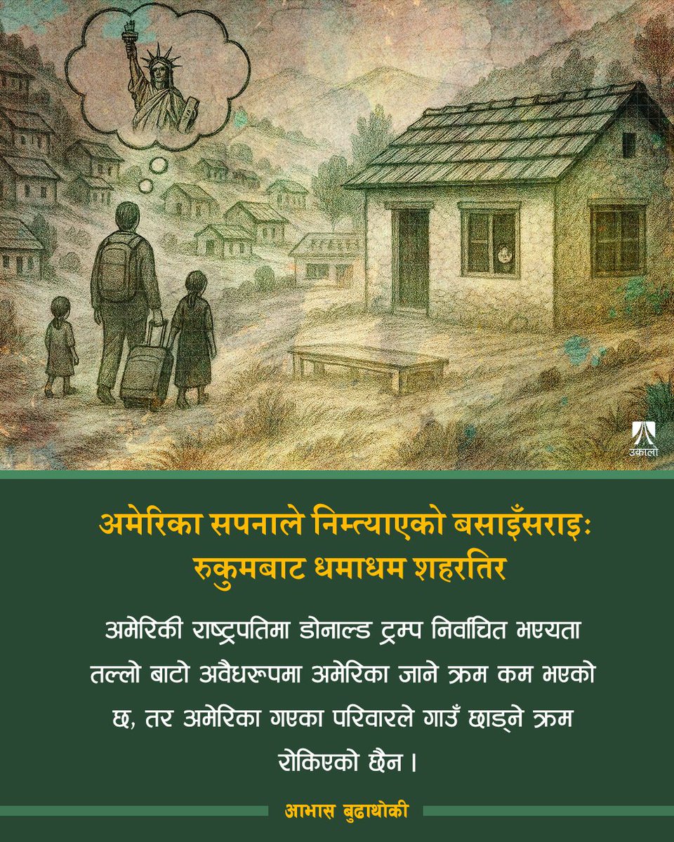 युवाहरू अमेरिका गएपछि उनीहरूका सन्तान र तिनको रेखदेख गर्ने नजिकका सदस्य शहरतिर बसाइँ हिँडेका छन्। अहिले रुकुमका गाउँमा घर कुरिरहेका पाका मानिस मात्र भेटिन्छन्। 

<a href="/iam_abhash/">Abhash Budhathoki</a> 
पूरा समाचार: ukaalo.com/news/20260630-…