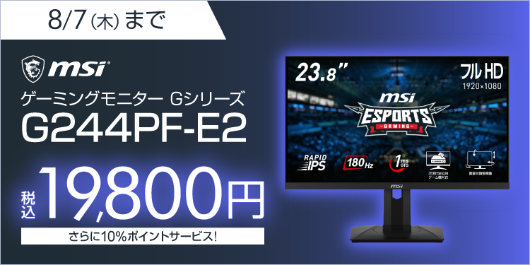 #期間限定
✅モニターサイズ：23.8型[ワイド]
✅最大リフレッシュレート：180Hz
✅解像度：1920×1080(フルHD)
✅応答速度(最小値)：1ms[GTG]
✅ピボット機能：90°
#MSI ゲーミングモニター Gシリーズ『G244PF-E2』19,800円(税込)

詳しくはこちら
➡sofmap.com/product_detail…