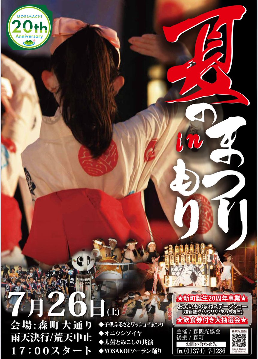 今年の夏まつりinもりは7月26日(土)です🏮
　
恒例のパレードだけではなく、ステージイベントも開催します☺️
　
食券付き大抽選会も今年はパワーアップ💪
豪華景品(今転売で話題のあの🎮等)を準備してお待ちしてます✨
　
夏の夜長を森町で笑って過ごしませんか？？