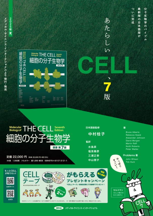 MEDSi販売部 (@medsi_han) on Twitter photo 7月下旬発売『細胞の分子生物学 原書第7版』
ポスターが完成しました~😉(I) 7月下旬発売『細胞の分子生物学 原書第7版』
ポスターが完成しました~😉(I)