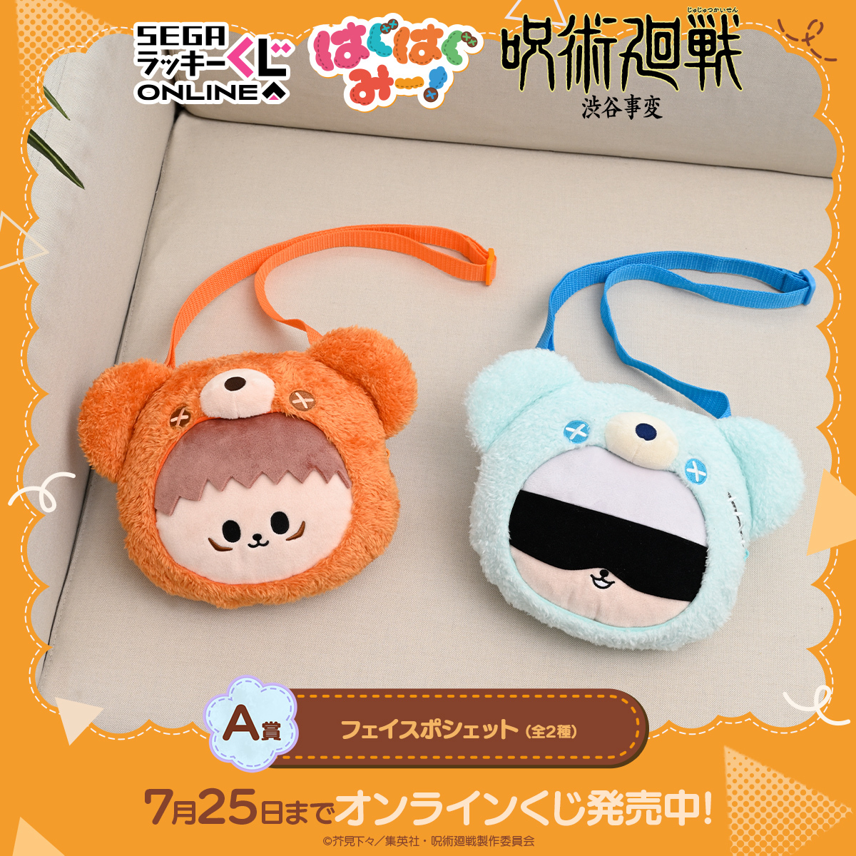 セガラッキーくじオンライン】 『呪術廻戦』ー渋谷事変ー はぐはぐみー