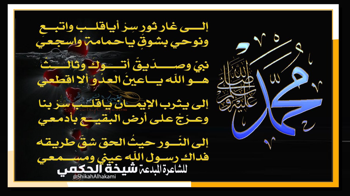 مَقْهَىٰ الشِّعْر (@poetrycafe2020) on Twitter photo - #اللهم_صل_وسلم_على_رسولك_محمد
نبيٌّ وصــــدّيقٌ أتــــوكَ وثالــــثٌ
هــو الله يـاعينَ العدُوِّ ألا اقطعي
إلى يثرب الإيمــان ياقلــب سِرْ بنا
وعـرّجْ على أرض البقيــع بأدمعي
.
.
#صلوا_عليه_وسلموا_تسليما
#السعودية #الشوط_الثاني
<a href="/ShikahAlhakami/">شيخة الحكمي</a> - #اللهم_صل_وسلم_على_رسولك_محمد
نبيٌّ وصــــدّيقٌ أتــــوكَ وثالــــثٌ
هــو الله يـاعينَ العدُوِّ ألا اقطعي
إلى يثرب الإيمــان ياقلــب سِرْ بنا
وعـرّجْ على أرض البقيــع بأدمعي
.
.
#صلوا_عليه_وسلموا_تسليما
#السعودية #الشوط_الثاني
<a href="/ShikahAlhakami/">شيخة الحكمي</a>
