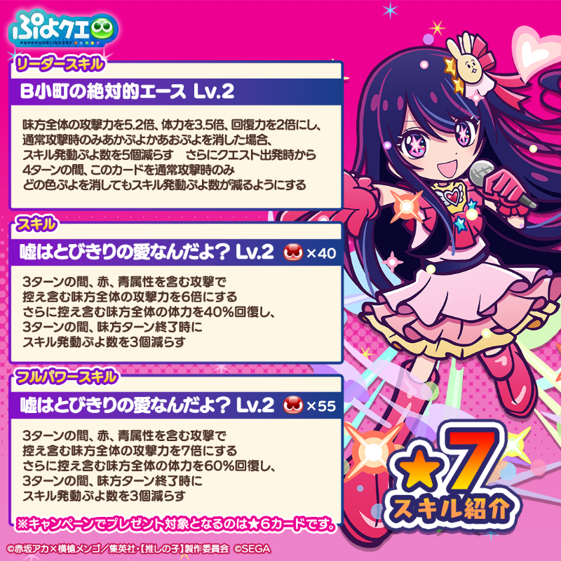 puyoquest's tweet photo. ／
#ぷよクエ ×【#推しの子】
🌟コラボ開催記念キャンペーン🌟
＼

フォロー＆リポスト(RP)で応募しよう🔁
抽選で1名様に【[★6]［不動のセンター］アイ】をプレゼント🎁✨

画像スクロールで★7スキルもチェック➡️

応募期限☑️
7/2(水)23:59まで

#ぷよクエ推しの子コラボ