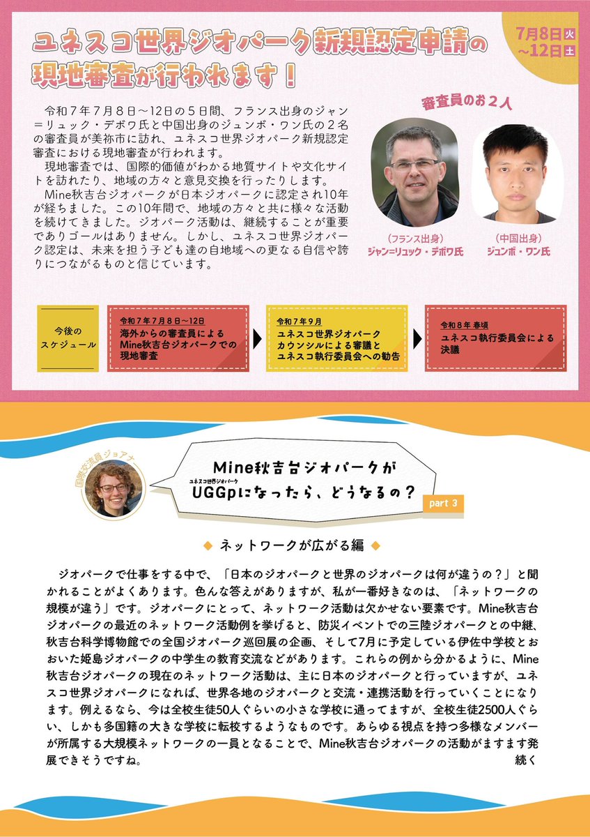 7月8日から12日まで、#Mine秋吉台ジオパーク の #ユネスコ世界ジオパーク 新規認定に向けた現地審査が行われるドン👀
国際的価値がわかる地質サイト・文化サイト訪問や、地域の方との意見交換があるらしいドン🪨
ミネドンも協力するドン！
#美祢市
#山口県
#ジオパーク