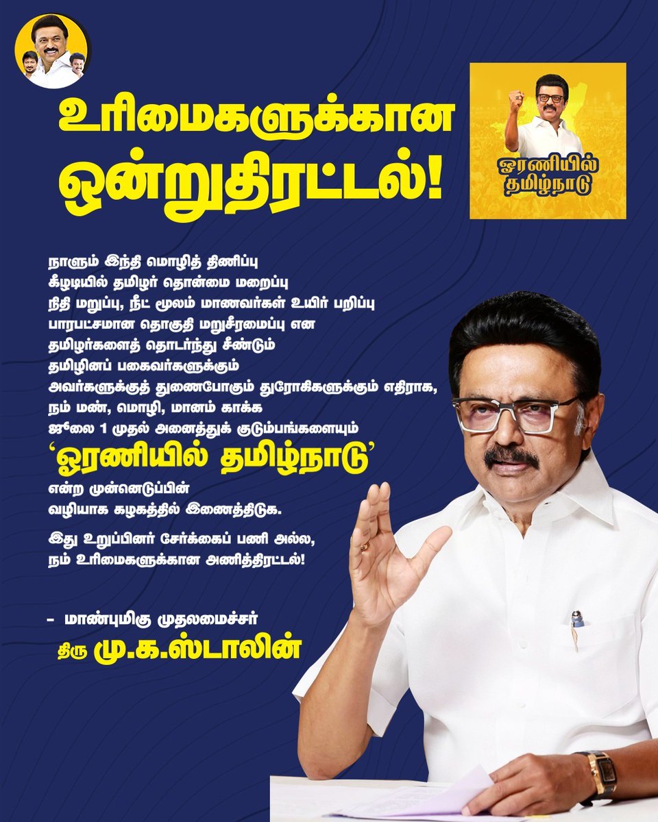 42dmkitwing's tweet photo. உரிமைகளுக்கான ஒன்றுதிரட்டல்!
#ஓரணியில்_தமிழ்நாடு #MKStalin #AnbilMaheshPoyyamozhi #joinDMK #TamilNadu @Anbil_Mahesh @arivalayam @mkstalin @DMKITwing https://t.co/wsuMlXyVu3