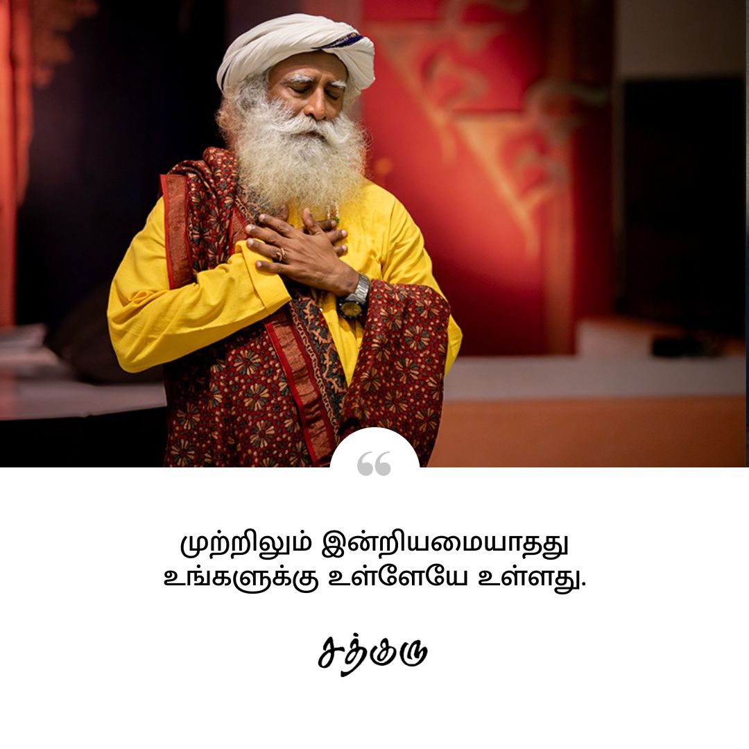 SadhguruTamil's tweet image. முற்றிலும் இன்றியமையாதது உங்களுக்கு உள்ளேயே உள்ளது.

#SadhguruQuotes #குருவாசகம்