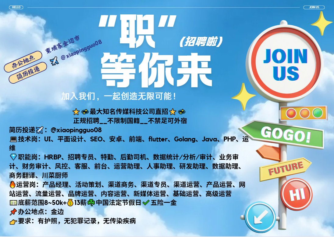 FOYAxj's tweet photo. 梦想不设限，职场新起点
FOYA传媒科技直招，无经验也可挑战
只要你来，我们提供���台让你发光发热
#海外 #东南亚 #柬埔寨 #金边 #招聘 #求职 #找工作 #工作 #技术 #运营 #职能 #人才招募 #加入我们 #华人 https://t.co/FT3F7ZnYRV
