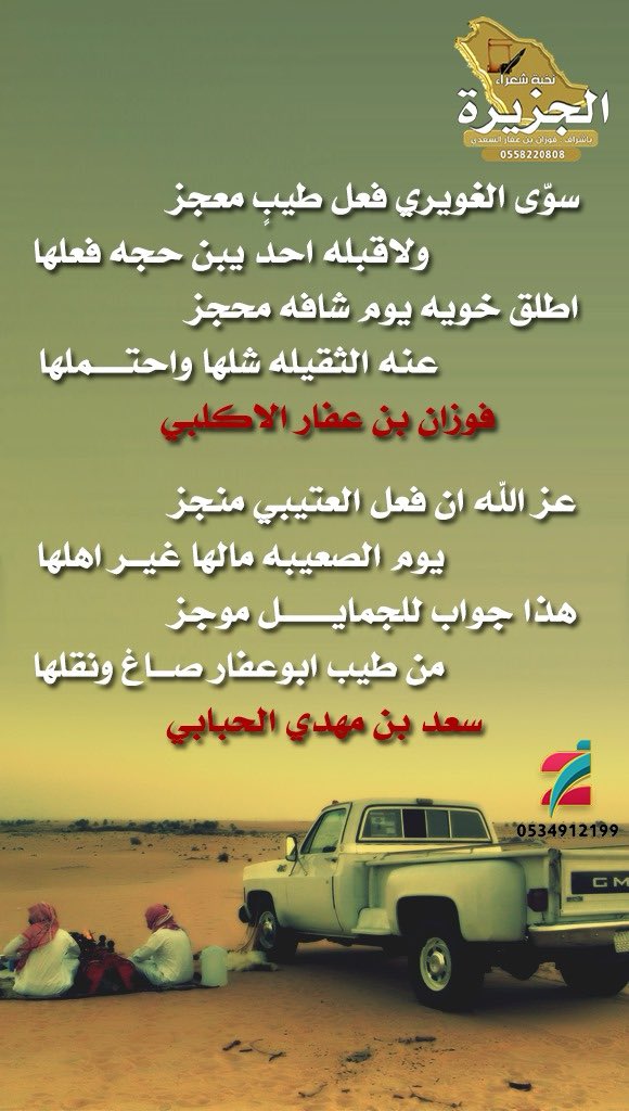 مرتنا سالفة عتيبي يقال له الغويري وهو مسافر وحصل رجل يأشر على الطريق مامعه سياره وخذاه بيوصله معه على طريقه وفي الطريق حصلو تفتيش وتبين ان الشخص اللي راكب معه مطلوب في حقوق ماليه ولازم يوقف راح الغويري للضابط وقال كم المبلغ المطلوب وسدد عنه واخذه معه واعجبني فعله وقلت