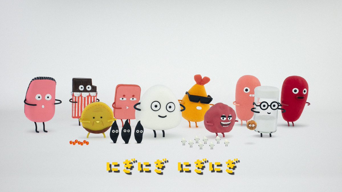 テレビ東京『シナぷしゅ』
７月のつきうた『NIGI NIGI ONIGIRI』
人形制作&amp;オフライン編集で参加しました。

監督:鈴木凌太朗さん、うた:里咲りささん
月〜金曜あさ7:30から番組内で1ヶ月間、平日毎日放送されます！

一緒に歌って踊りたくなるコマ撮り作品です♪
みてね〜にぎにぎ🍙