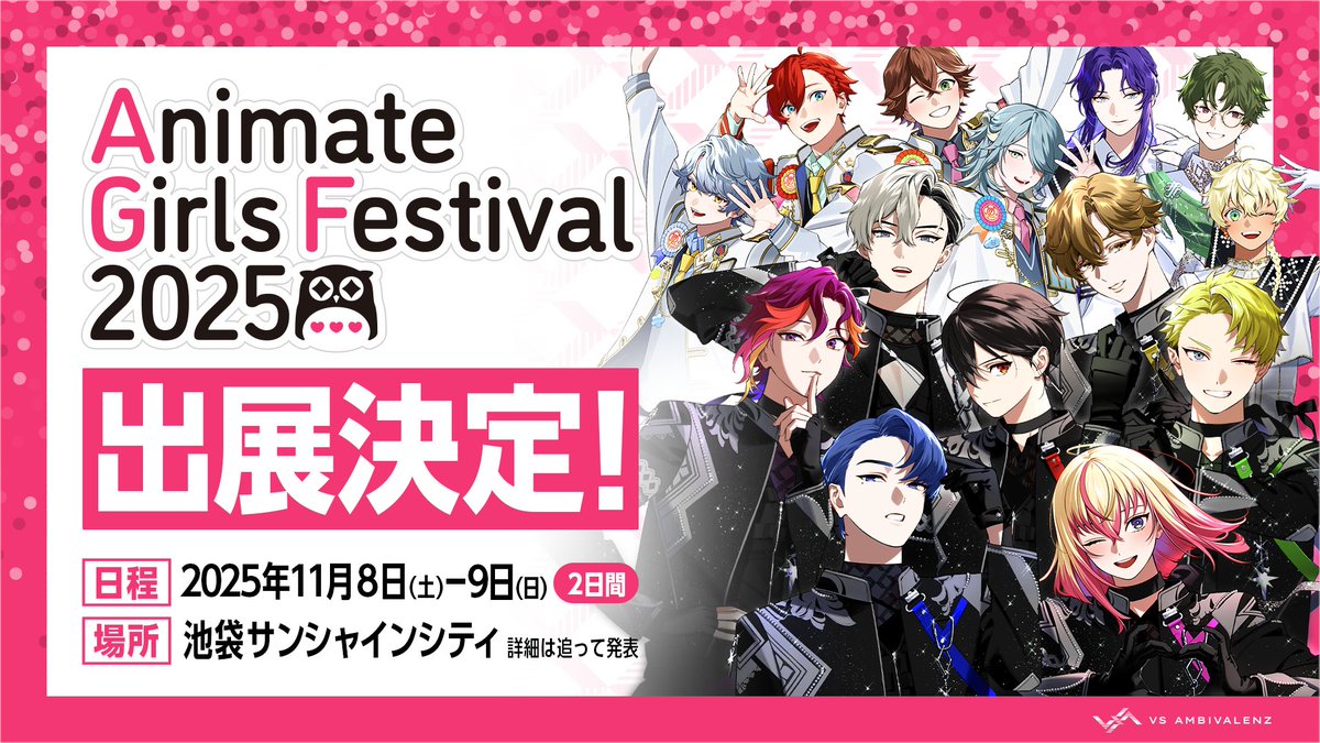 ◤￣￣￣￣￣￣￣￣
    #AGF_2025 出展決定🎪✨
　　　　　　   ＿＿＿＿＿＿◢

11/8(土)・9(日)に開催される
アニメイトガールズフェスティバル2025に
今年もVS AMBIVALENZが出展決定🎉🎉

詳細は続報をお楽しみに✨
🔗vsambivalenz.com/news/005494

#ビバレン