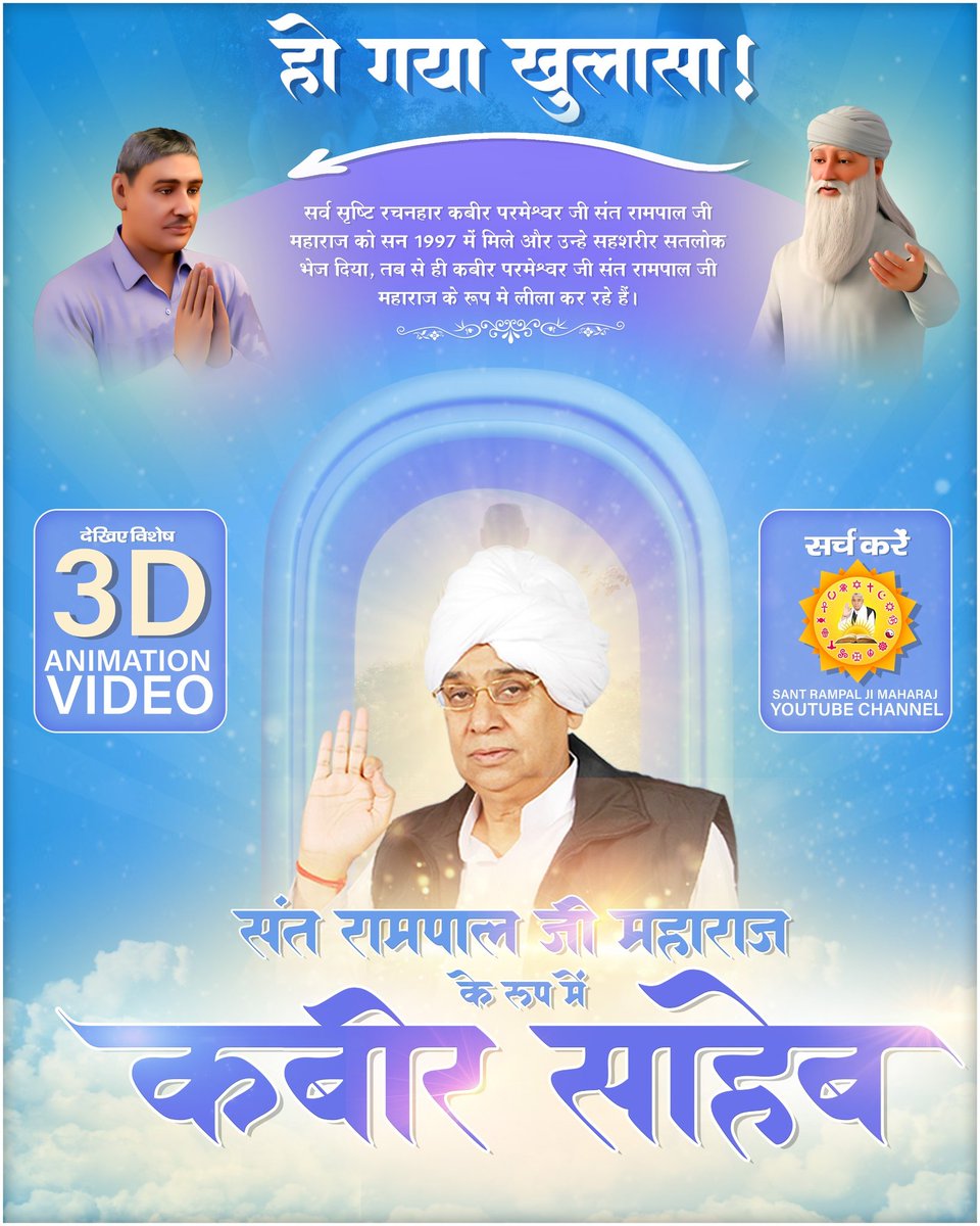 संत रामपाल जी महाराज जी को कबीर परमात्मा मिले। कैसे यह मिलन सबके कल्याण का कारण बन रहा है?
#संतऔर_परमात्माका_अद्भुतमिलन
देखें 3D Animation Film Sant Rampal Ji Maharaj YouTube Channel
