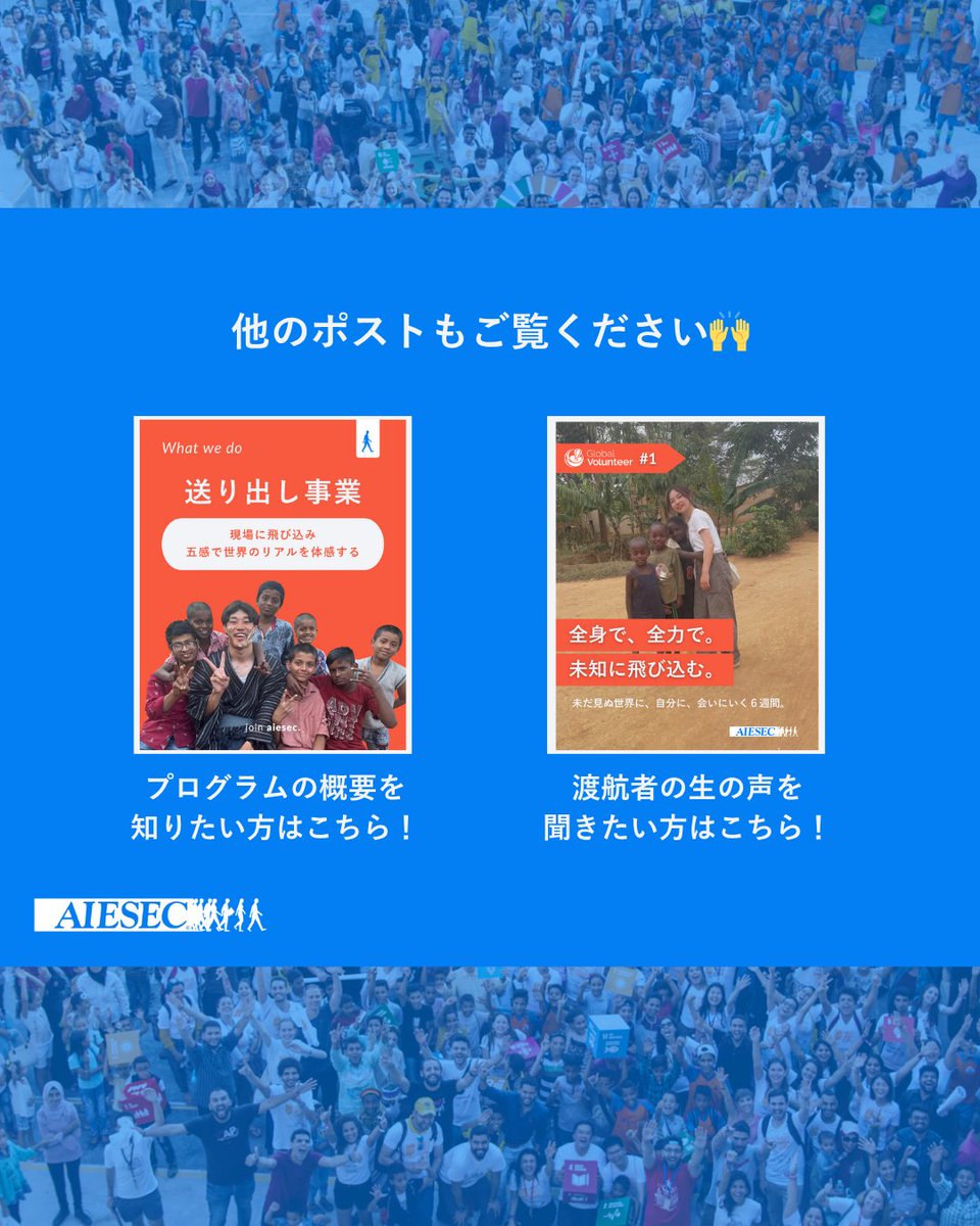 AIESEC_JP_FK's tweet photo. 行かない理由なんていくらでも作れる。１度きりの大学生活、世界に飛び込む挑戦を。
DMでのご相談も受け付けておりますので気軽にご連絡ください✨

#ボランティア #海外ボランティア #留学 https://t.co/u004A9PMwi
